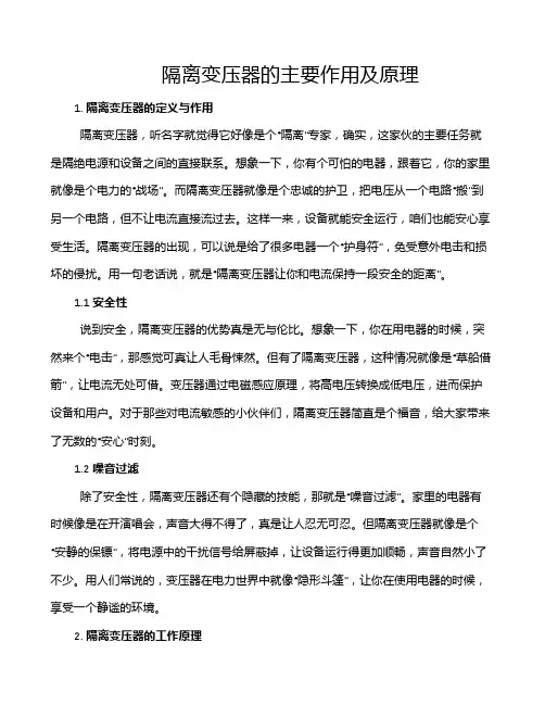 隔离变压器的主要作用及原理