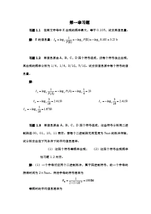 通信原理教程樊昌信课后习题答案解析第一章至第八章