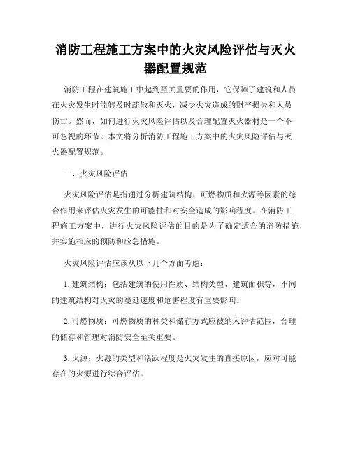 消防工程施工方案中的火灾风险评估与灭火器配置规范
