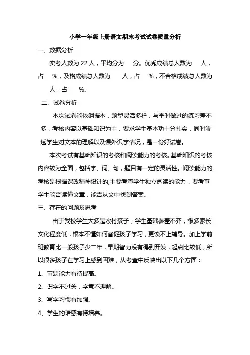 小学一年级上册语文期末考试试卷质量分析