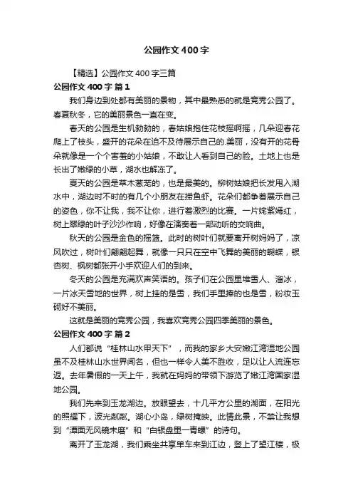 【精选】公园作文400字三篇