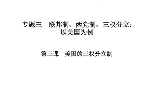 高中政治选修三(人教版 课件+练习)：专题三 联邦制、