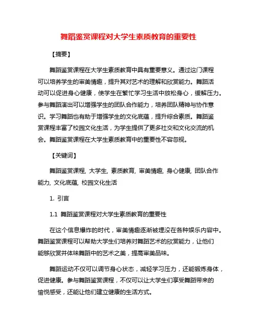 舞蹈鉴赏课程对大学生素质教育的重要性