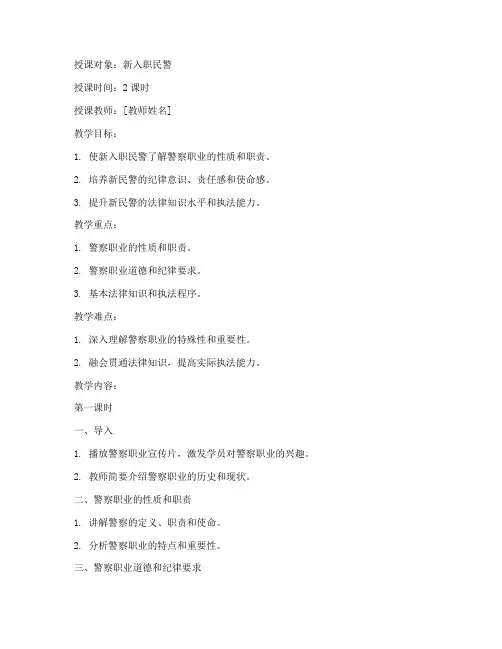 入警培训授课教案模板范文