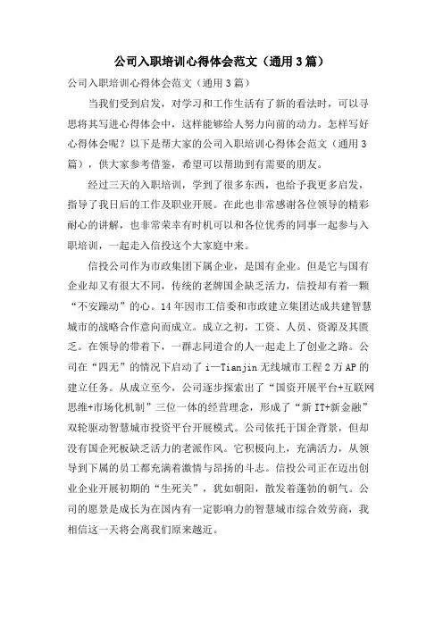 公司入职培训心得体会范文(通用3篇)
