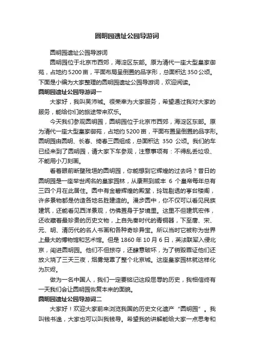 圆明园遗址公园导游词
