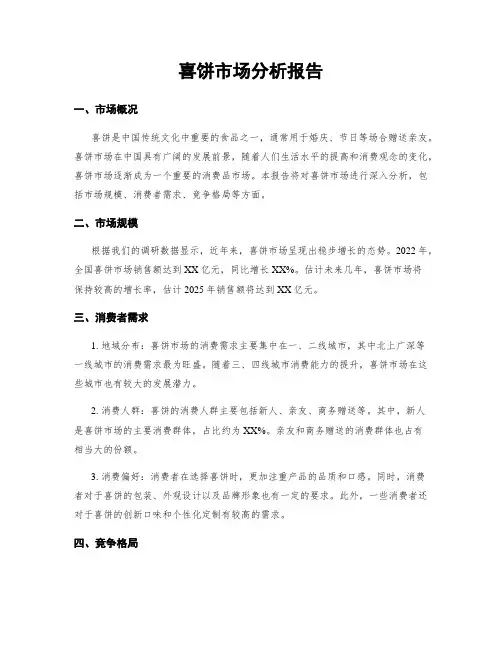 喜饼市场分析报告
