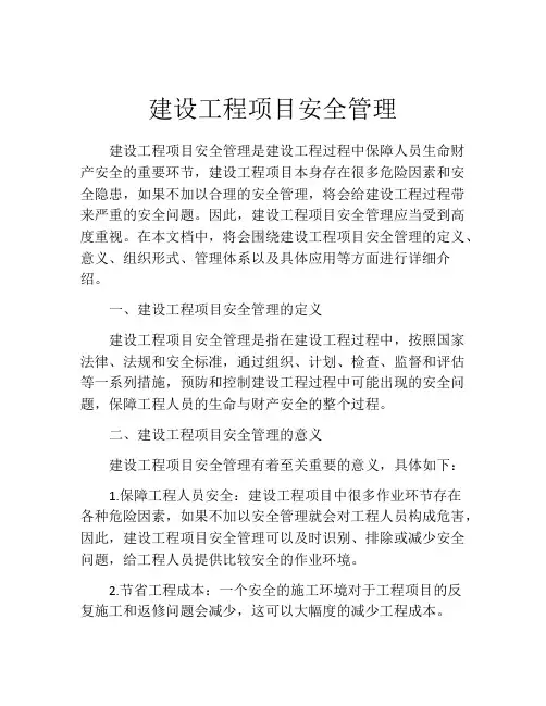 建设工程项目安全管理