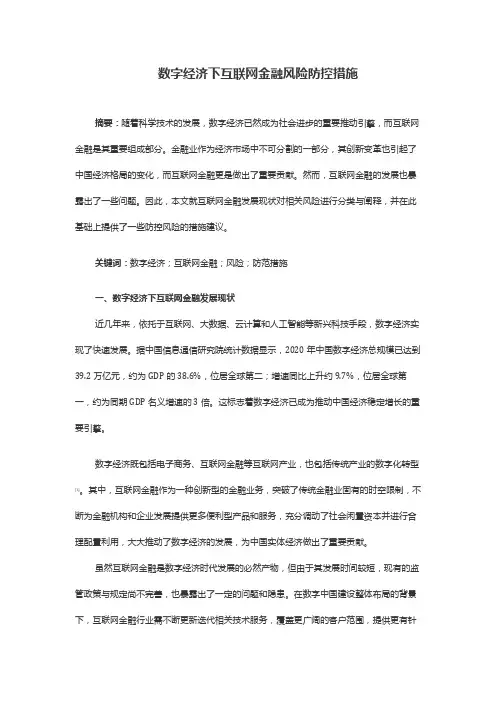 数字经济下互联网金融风险防控措施