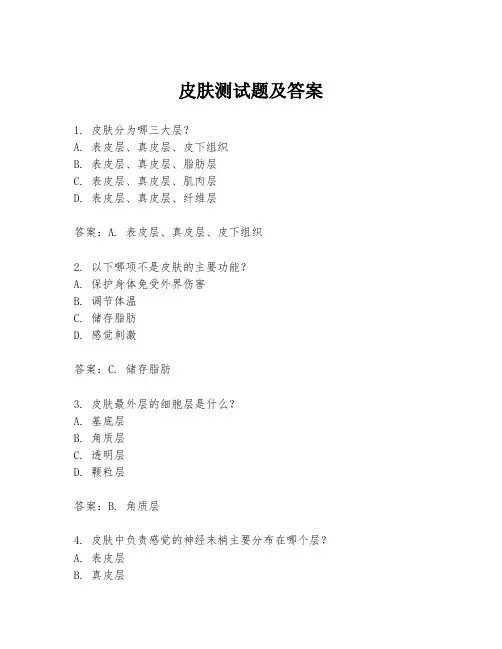 皮肤测试题及答案