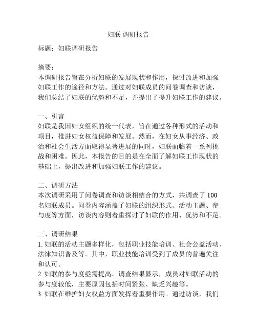 妇联 调研报告
