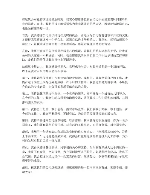 公司竞聘演讲稿结束语