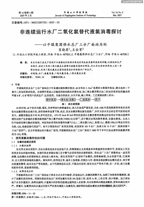 非连续运行水厂二氧化氯替代液氯消毒探讨——以平煤集团供水总厂三分厂南站为例