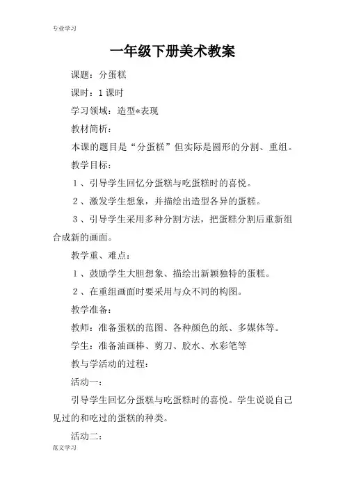 【教育学习文章】一年级下册美术教案