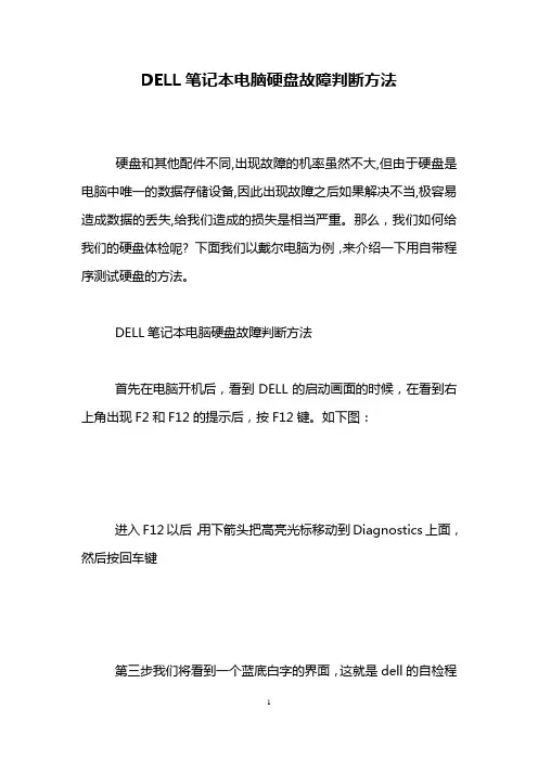 DELL笔记本电脑硬盘故障判断方法