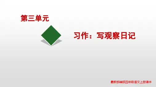 新人教部编版四年级上册语文习作：写观察日记PPT课件