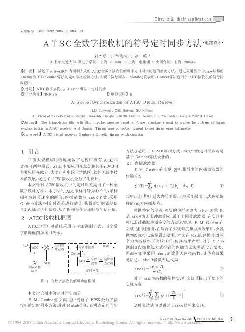 ATSC全数字接收机的符号定时同步方法