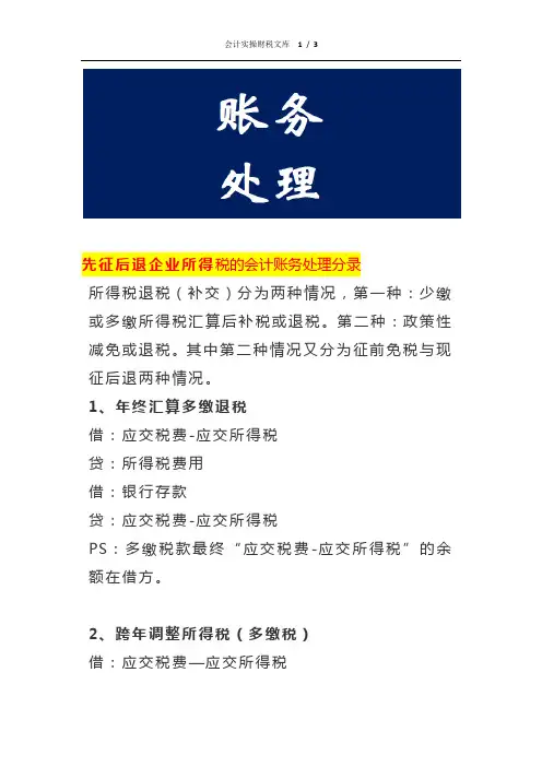 先征后退企业所得税的会计账务处理分录