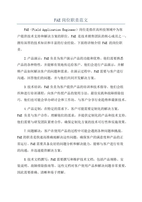 FAE岗位职责范文