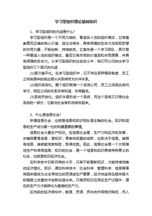 学习型组织理论基础知识