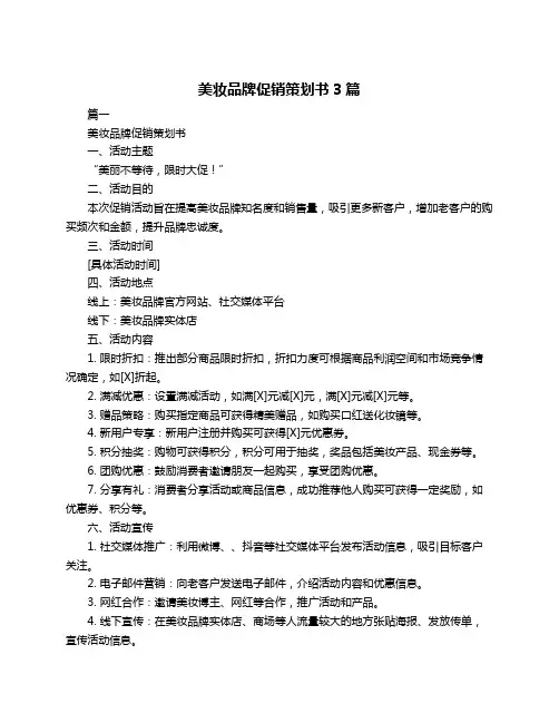 美妆品牌促销策划书3篇
