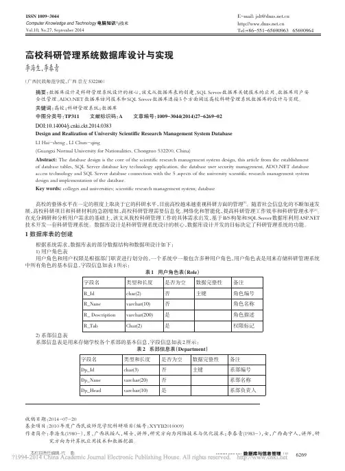 高校科研管理系统数据库设计与实现_李海生