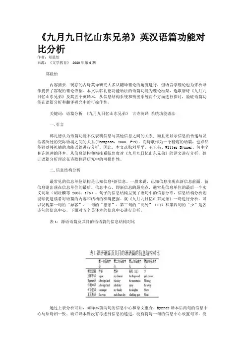 《九月九日忆山东兄弟》英汉语篇功能对比分析