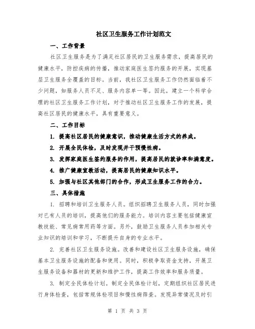 社区卫生服务工作计划范文