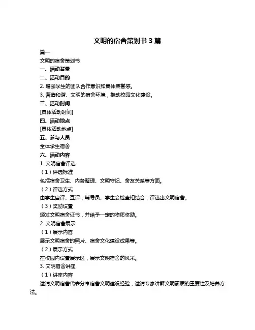 文明的宿舍策划书3篇