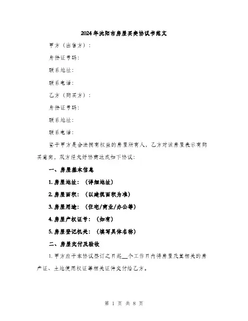 2024年沈阳市房屋买卖协议书范文(三篇)
