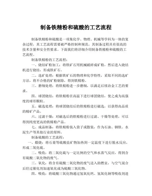 制备铁精粉和硫酸的工艺流程