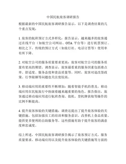 中国民航旅客调研报告