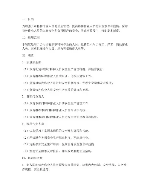 特种人员安全生产管理制度