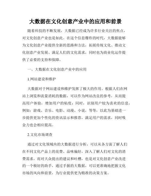 大数据在文化创意产业中的应用和前景