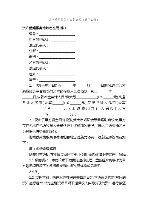 资产重组服务协议怎么写（通用3篇）