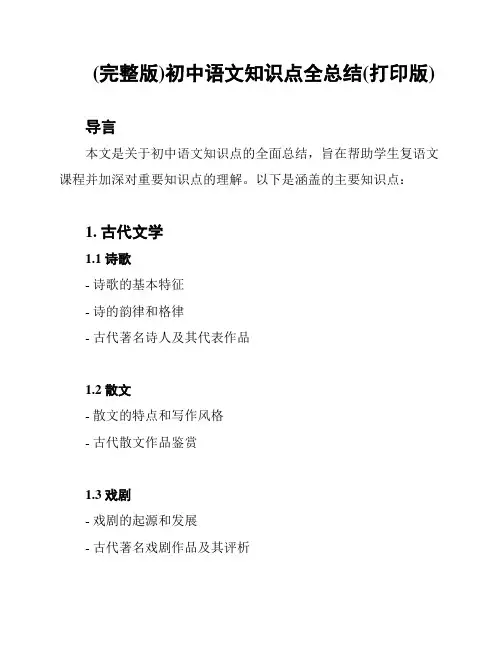 (完整版)初中语文知识点全总结(打印版)
