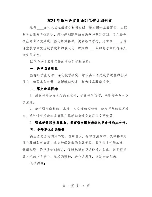 2024年高三语文备课组工作计划例文（6篇）