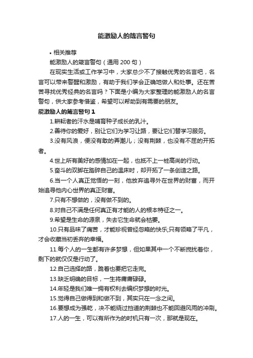 能激励人的箴言警句