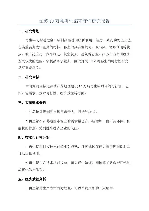 江苏10万吨再生铝可行性研究报告