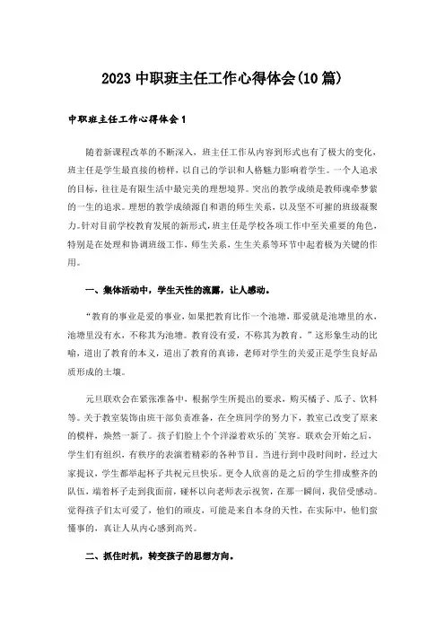 2023中职班主任工作心得体会(10篇)
