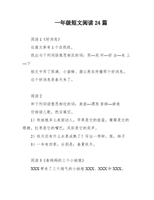 一年级短文阅读24篇