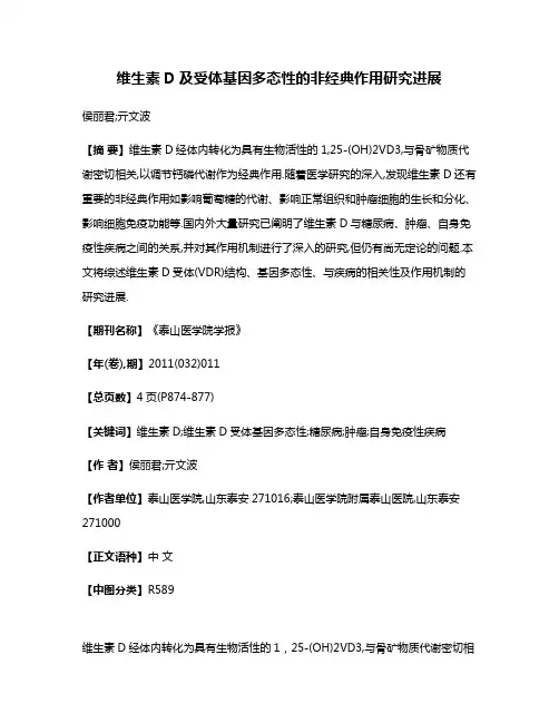 维生素D及受体基因多态性的非经典作用研究进展