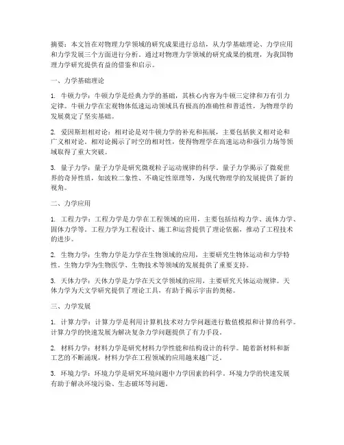 物理力学论文总结范文