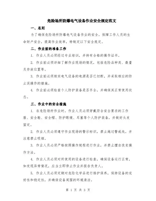 危险场所防爆电气设备作业安全规定范文