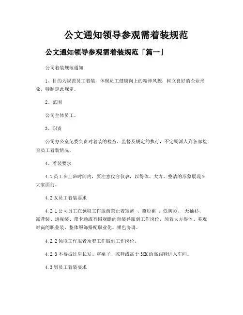 公文通知领导参观需着装规范