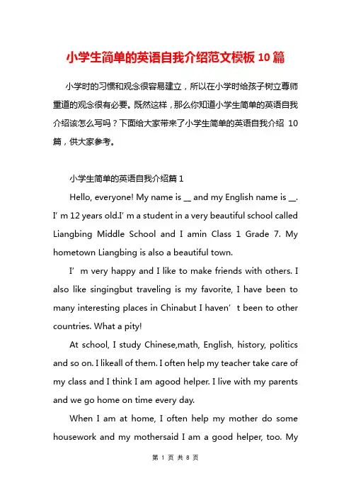 小学生简单的英语自我介绍范文模板10篇