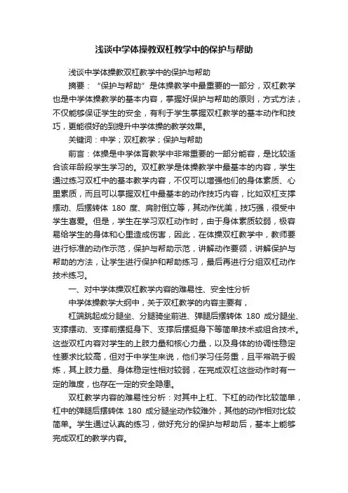 浅谈中学体操教双杠教学中的保护与帮助