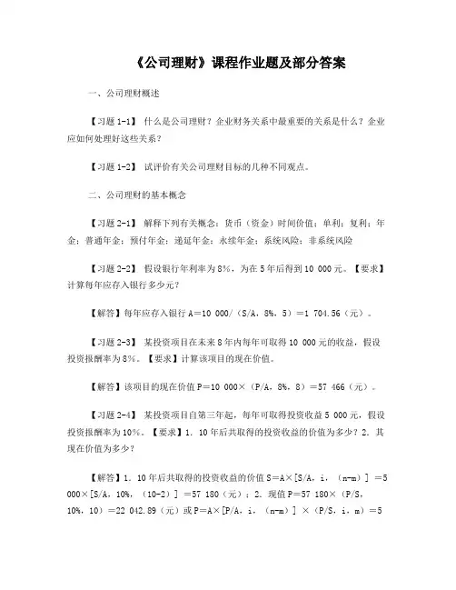 公司理财作业及部分答案