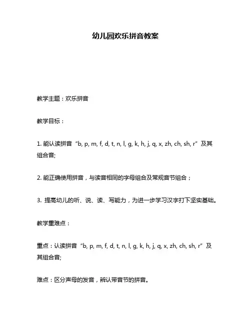 幼儿园欢乐拼音教案