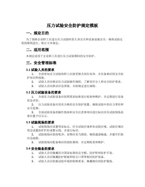 压力试验安全防护规定模板